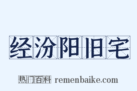 经汾阳旧宅是什么意思的图片
